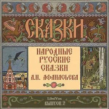 Народные русские сказки. Выпуск 2