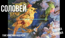 Соловей