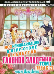 Моя реинкарнация в игру-отоме в качестве главной Злодейки 2