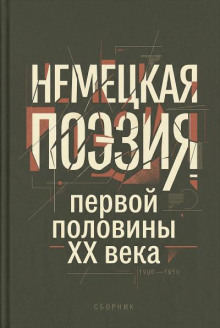 Немецкая поэзия первой половины XX века