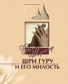 Шри Гуру и Его Милость