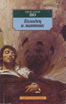Колодец и маятник