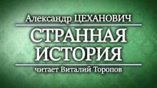 Странная история