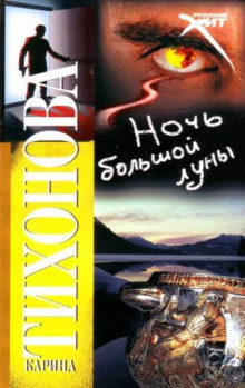 Ночь большой луны