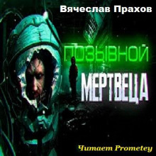 Позывной Мертвеца