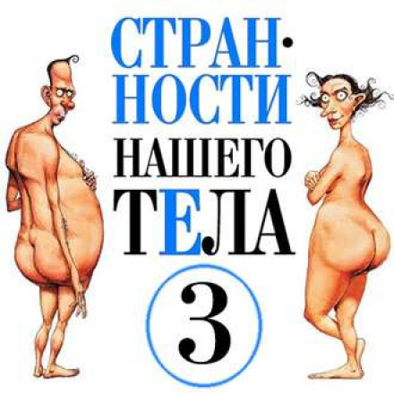 Дивацтва нашого тіла 3