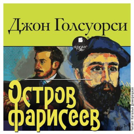 Острів фарисеїв