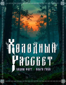 Холодный рассвет