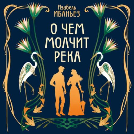 О чем молчит река