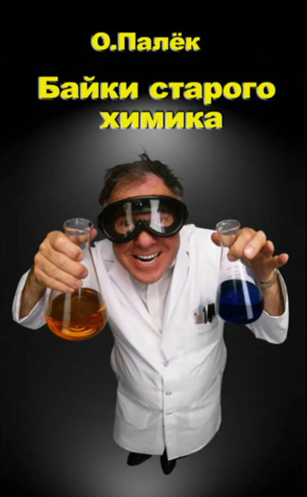 Байки старого химика. Аудиовариант