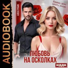 После развода. Любовь на осколках