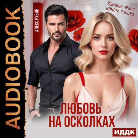 После развода. Любовь на осколках