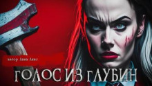Голос из глубин