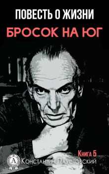Повесть о жизни. Бросок на Юг и Книга скитаний