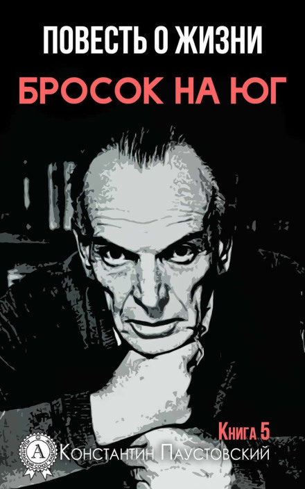 Повесть о жизни. Бросок на Юг и Книга скитаний