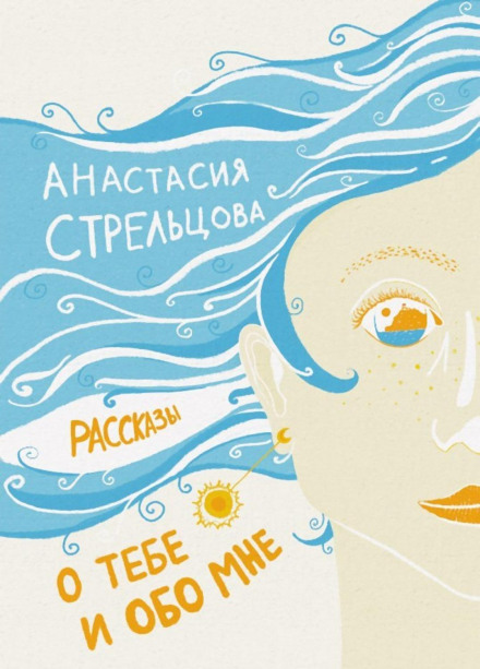 About You and About Me. Stories