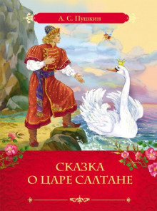 Сказка о царе Салтане, о сыне его славном и могучем богатыре князе Гвидоне Салтановиче и о прекрасной царевне Лебеди