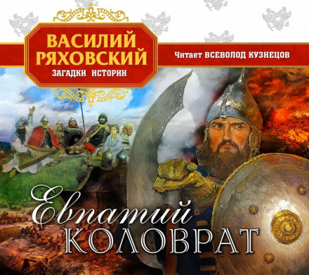 Євпатій Коловрат
