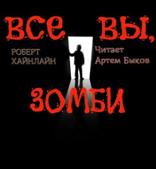 Все вы, зомби...