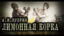 Лимонная корка