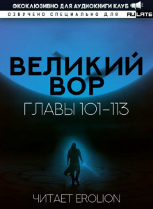 Великий Вор 2