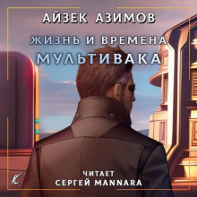Жизнь и времена Мультивака