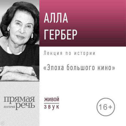Лекция «Эпоха большого кино»