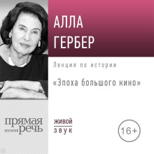 Лекция «Эпоха большого кино»