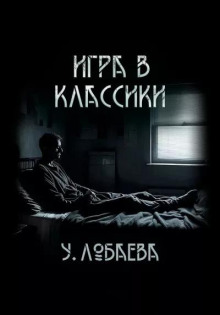Игра в  классики