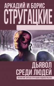 Дьявол среди людей