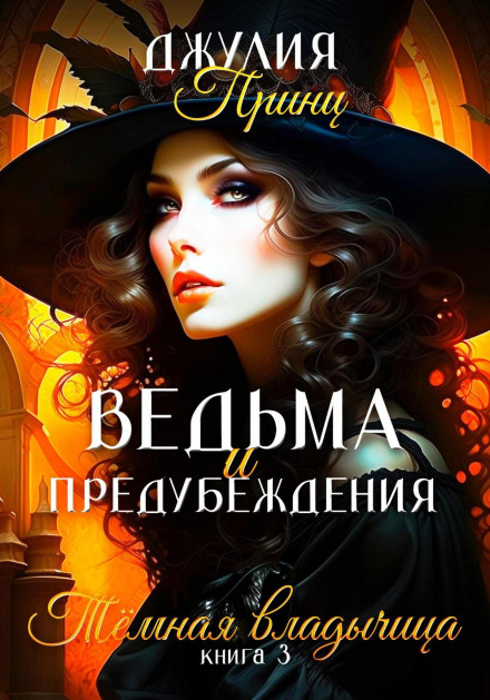 Ведьма и предубеждения. Темная Владычица