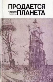 Продается планета