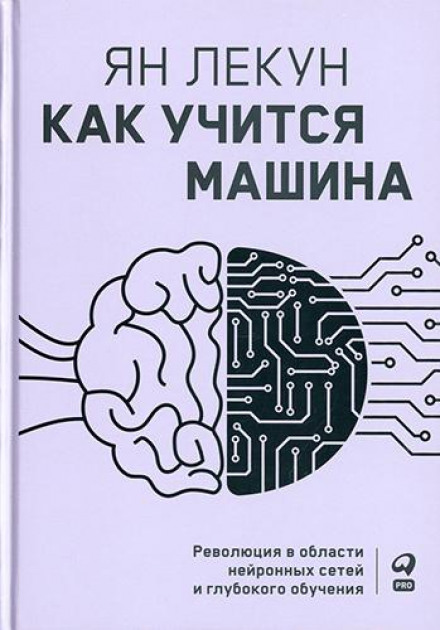 Як навчається машина. Революція в галузі нейронних мереж та глибокого навчання