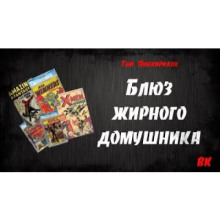 Блюз жирного домушника