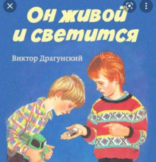 Он живой и светится