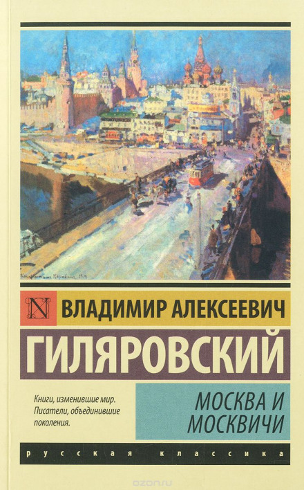 Москва та москвичі