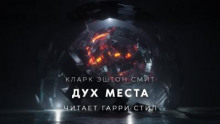 Дух места