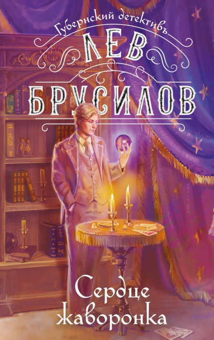 Сердце жаворонка