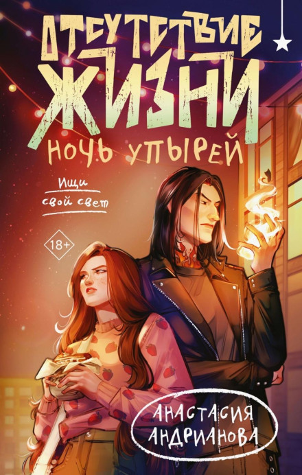 Отсутствие жизни. Ночь упырей