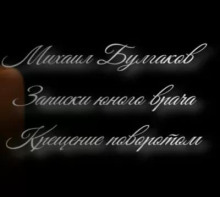 Крещение поворотом