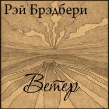 Ветер