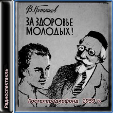 За здоровье молодых