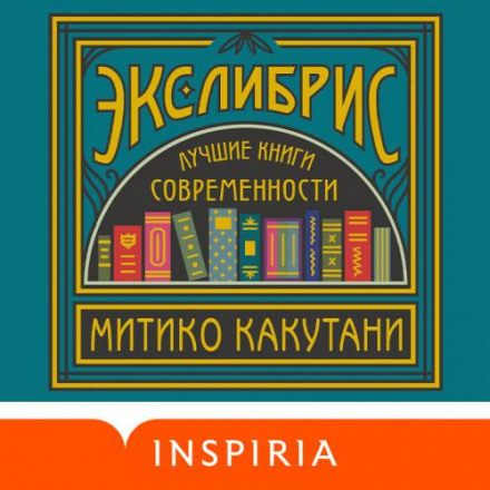 Екслібрис. Найкращі книги сучасності