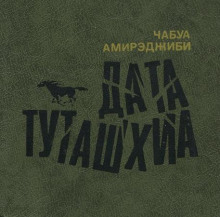 Дата Туташхиа
