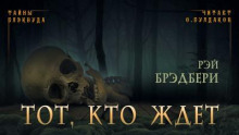 Тот, кто ждет