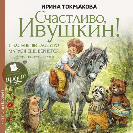 «Счастливо Ивушкин!», «И настанет утро», «Маруся ещё вернется» и другие повести-сказки