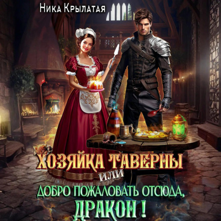 Хозяйка таверны, или Добро пожаловать отсюда, дракон!