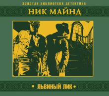 Львиный лик