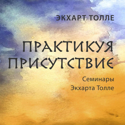 Практикуючи присутність