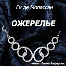 Ожерелье